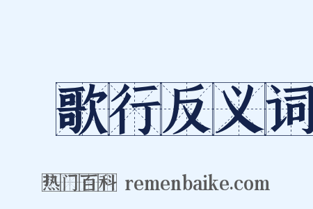 櫂歌行反义词是什么意思的图片